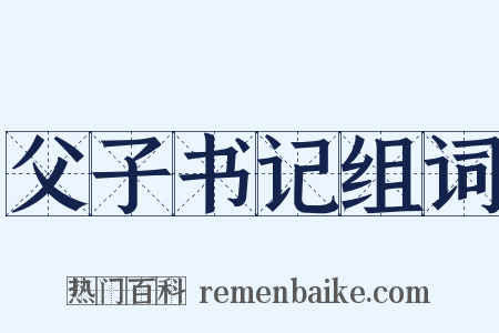父子书记组词是什么意思的图片